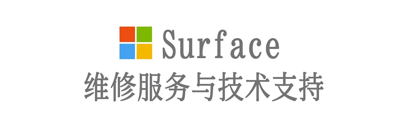 泰顺surface产品维修服务中心