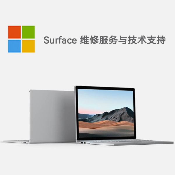 泰顺surface产品维修服务电话